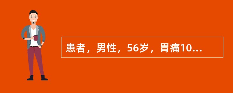 患者，男性，56岁，胃痛10年，现胃痛隐隐，喜温喜按，畏寒肢冷，泛吐清水，腹胀便