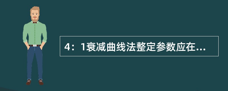 4：1衰减曲线法整定参数应在纯比例的自动控制闭和系统中进行。