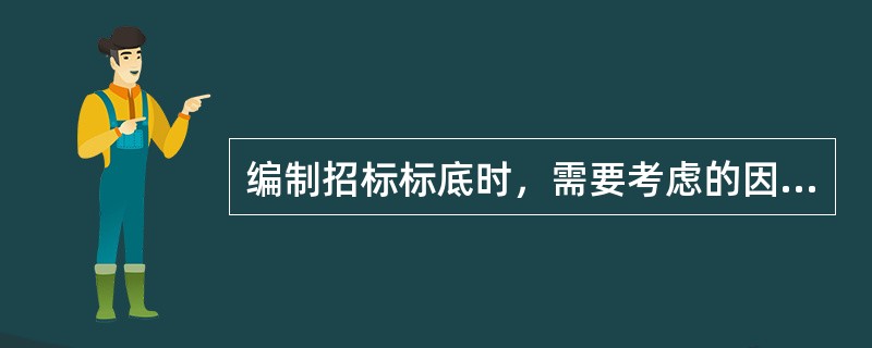 编制招标标底时，需要考虑的因素包括（）。