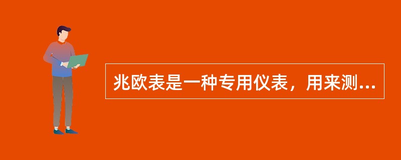 兆欧表是一种专用仪表，用来测量电气设备、供电线路的（）。