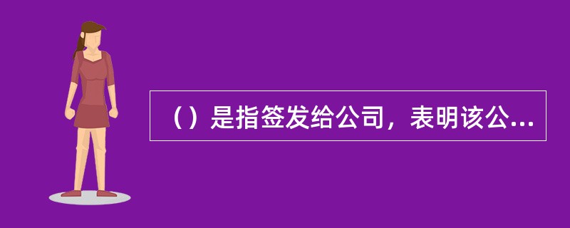 （）是指签发给公司，表明该公司符合《船舶安全营运和防止污染管理规则》要求的证书。