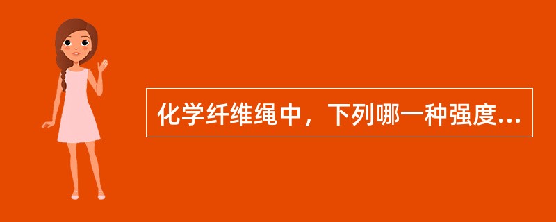 化学纤维绳中，下列哪一种强度最大？（）