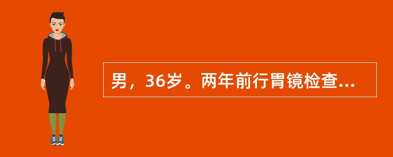 男，36岁。两年前行胃镜检查诊断为十二指肠溃疡，合并Hp感染。曾应用铋剂、甲硝唑