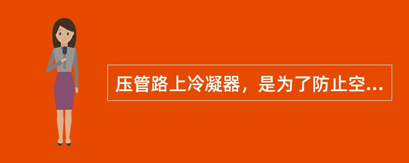 压管路上冷凝器，是为了防止空气进入测量管路而设置的。