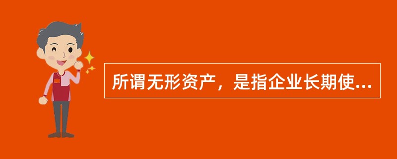 所谓无形资产，是指企业长期使用但没有实物形态的资产，它包括（）。