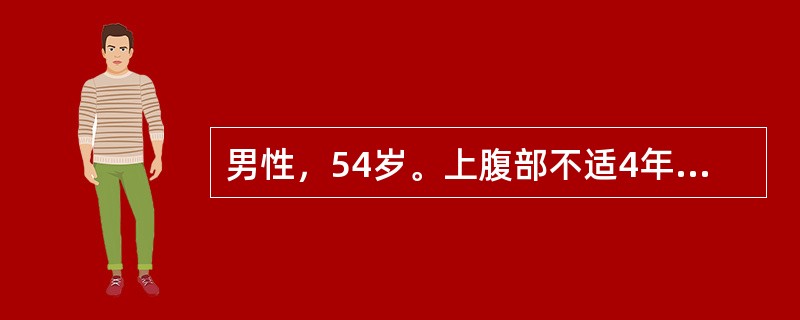 男性，54岁。上腹部不适4年，胃镜检查提示：胃窦体交界前壁黏膜呈颗粒状粗糙不平；