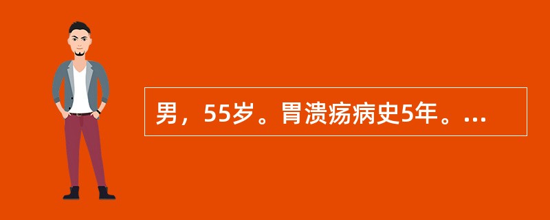 男，55岁。胃溃疡病史5年。近1个月来症状加重，2小时前餐后突发上腹部剧痛，并扩