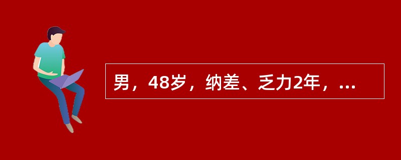 男，48岁，纳差、乏力2年，伴间断鼻衄、牙龈出血，近1个月腹胀、双下肢水肿。4小