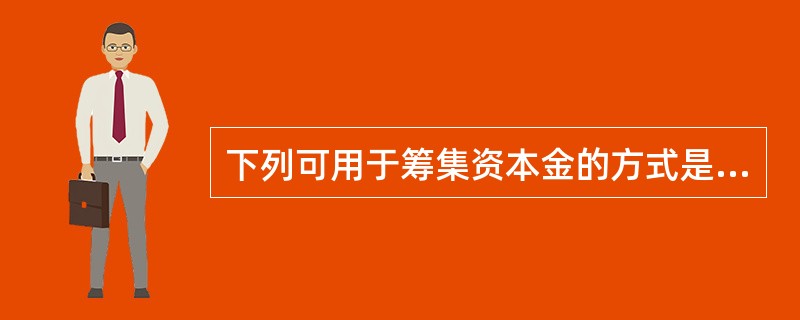 下列可用于筹集资本金的方式是（）。