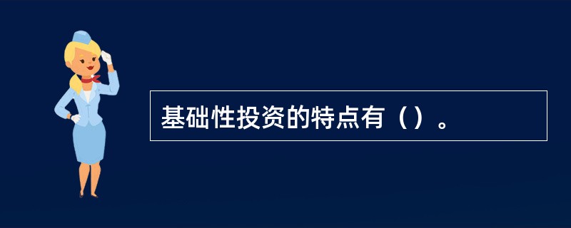 基础性投资的特点有（）。