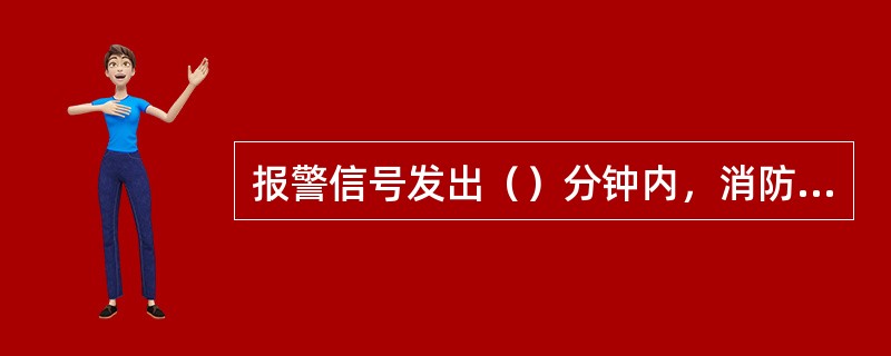 报警信号发出（）分钟内，消防泵出水。