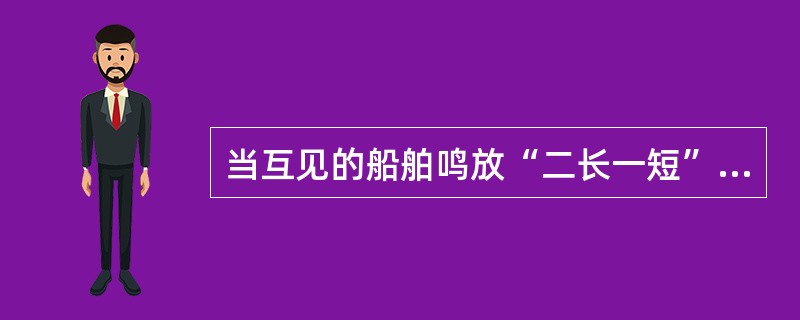 当互见的船舶鸣放“二长一短”笛声表示船舶何种动态？（）