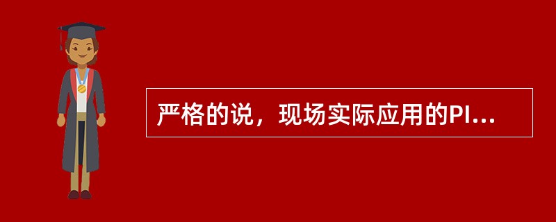 严格的说，现场实际应用的PI调节器的调节系统其实际调节结果是有差的。