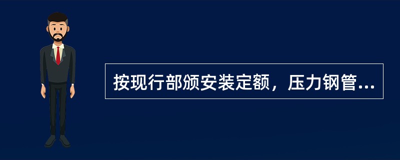 按现行部颁安装定额，压力钢管制作及安装工程量包括（）重量。