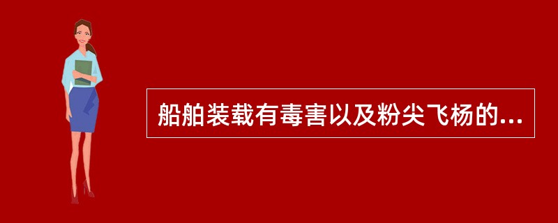 船舶装载有毒害以及粉尖飞杨的散装货物在港内需冲洗时，事先必须申请（）批准。