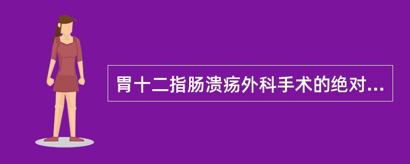 胃十二指肠溃疡外科手术的绝对适应证是（）