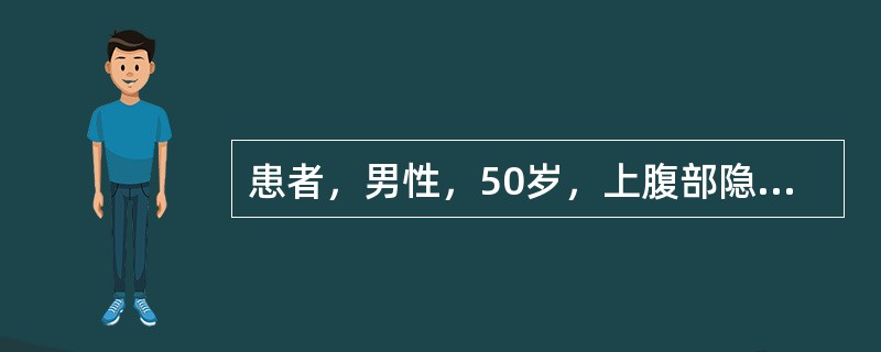 患者，男性，50岁，上腹部隐痛2年，间歇性黑便，体重下降，近3个月出现疼痛向腰背