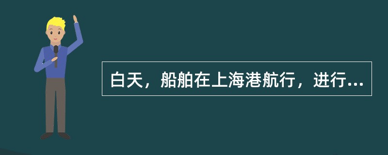 白天，船舶在上海港航行，进行掉头时，掉头信号为（）