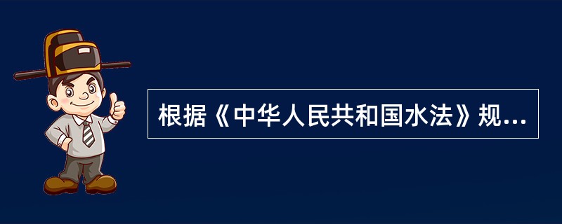 根据《中华人民共和国水法》规定，水资源战略规划包括（）。