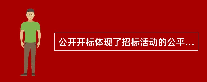 公开开标体现了招标活动的公平、公开和公正和诚实信用原则，开标后，任何投标人不得（