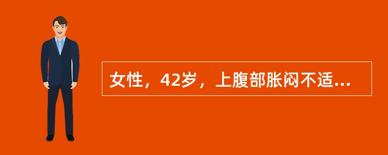 女性，42岁，上腹部胀闷不适3年，伴反酸、嗳气，厌油和右肩不适反复发作，曾有一次