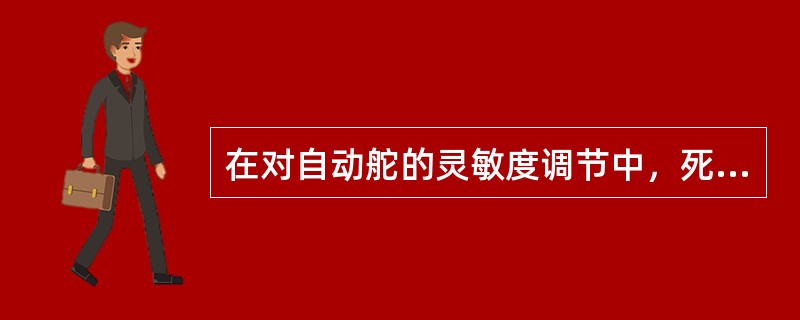 在对自动舵的灵敏度调节中，死区调的很小，即偏航角越小，灵敏度就愈（），调得很大，