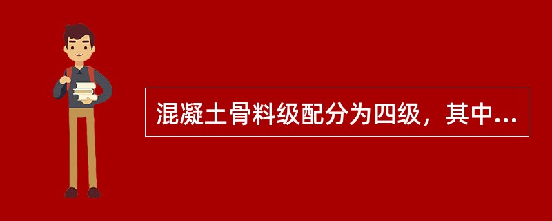 混凝土骨料级配分为四级，其中二级配的粒径组成是（）。