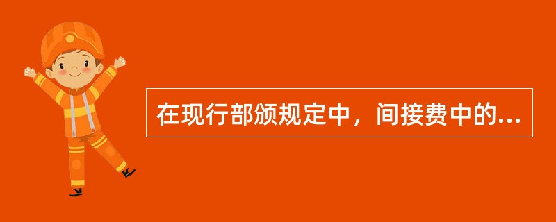 在现行部颁规定中，间接费中的财务费用包括（）。