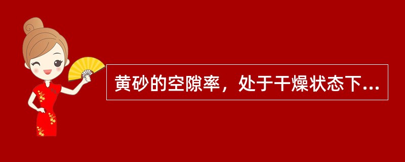 黄砂的空隙率，处于干燥状态下一般为（）。