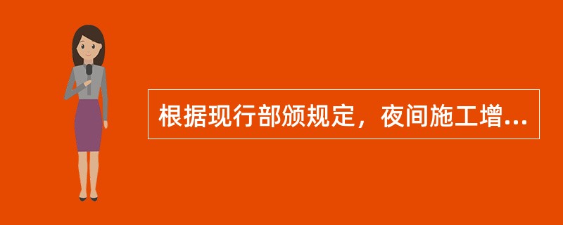 根据现行部颁规定，夜间施工增加的施工场地和公用施工道路照明费包含在（）内。