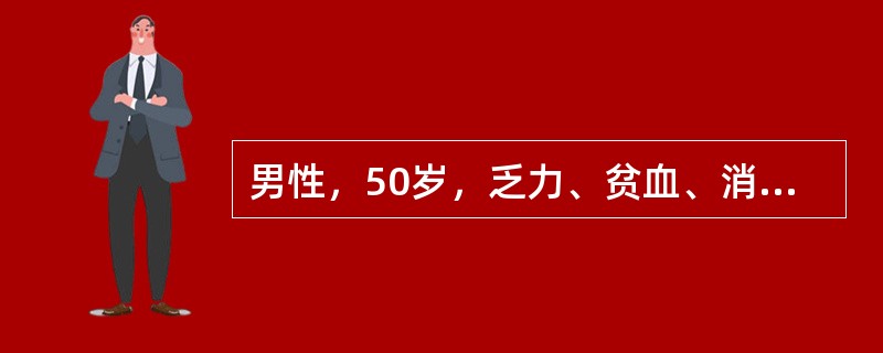 男性，50岁，乏力、贫血、消瘦3个月，阵发性右下腹痛转为持续性，腹泻、黏液血便，