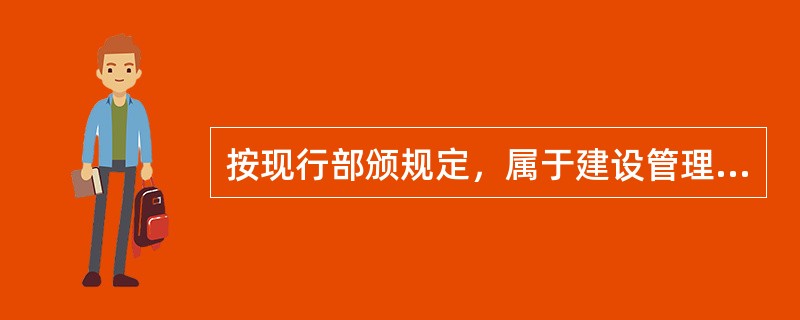 按现行部颁规定，属于建设管理费的项目有（）。