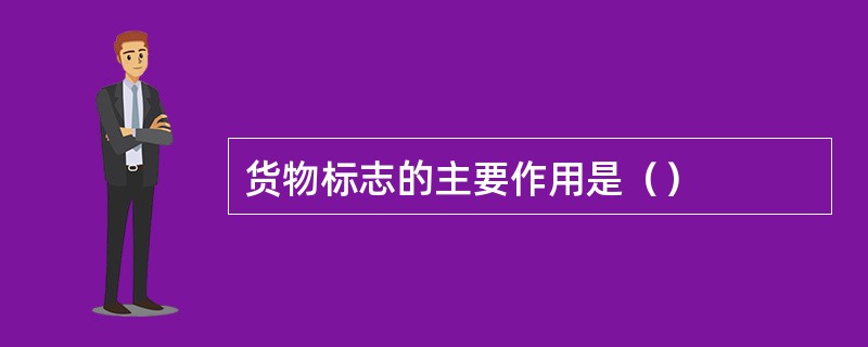 货物标志的主要作用是（）
