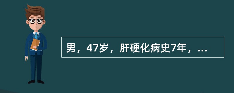 男，47岁，肝硬化病史7年，出现腹水1年，1周来低热伴轻度腹痛，腹水明显增多。腹