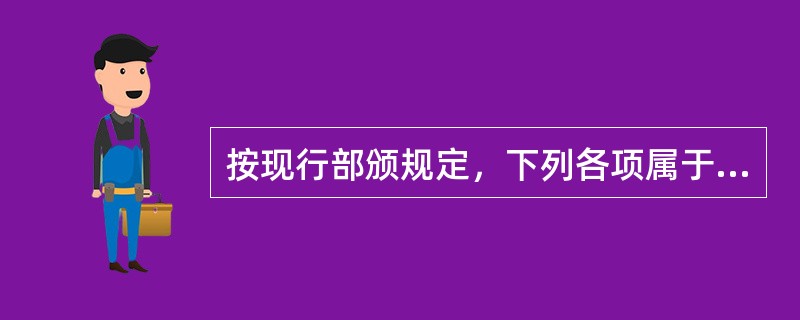 按现行部颁规定，下列各项属于间接费中施工企业管理费的是（）。