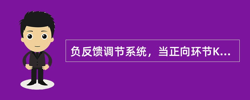 负反馈调节系统，当正向环节K1和反馈环节K2乘积为（），则可以Y=X/K2。