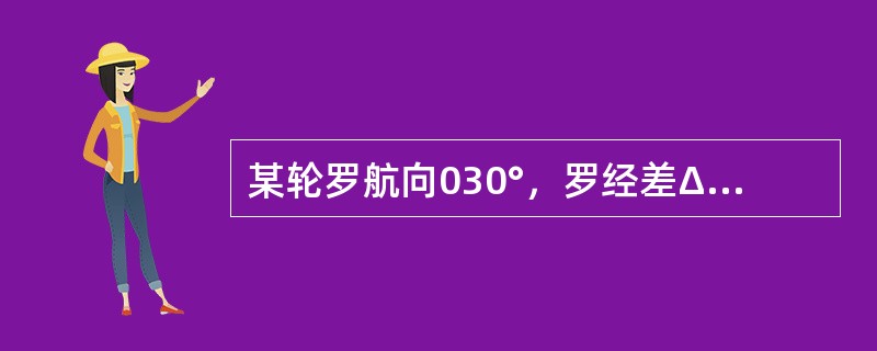 某轮罗航向030°，罗经差ΔC-3°，则该轮的真航向TC等于（）