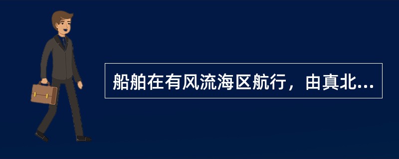 船舶在有风流海区航行，由真北线按顺时针方向计量至航迹线之间的角度称为（）