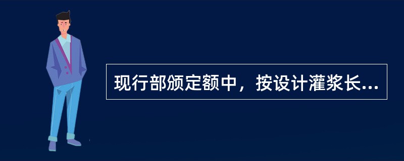 现行部颁定额中，按设计灌浆长度为单位计算的项目为（）。