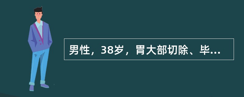 男性，38岁，胃大部切除、毕Ⅱ式吻合术后20天，进食后30分钟上腹突然胀痛，喷射