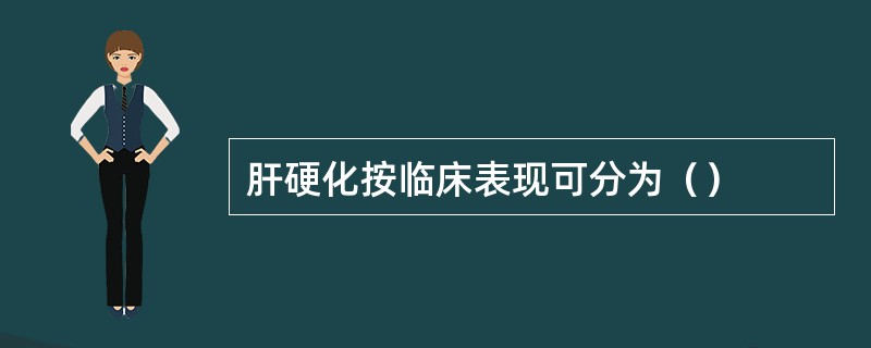 肝硬化按临床表现可分为（）