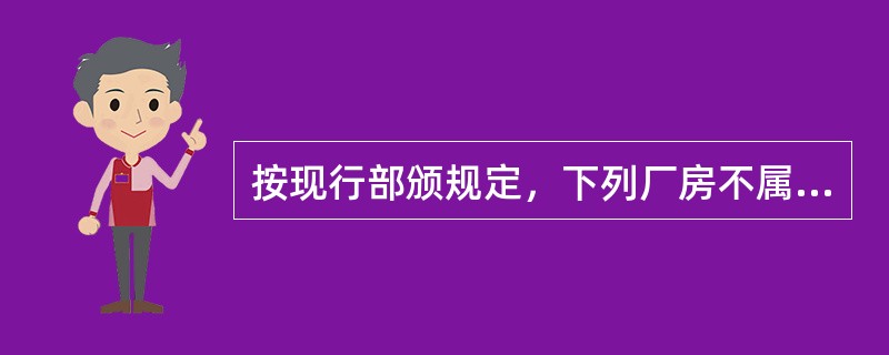 按现行部颁规定，下列厂房不属于施工房屋建筑工程的是（）。