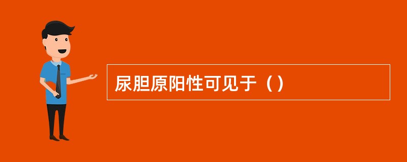 尿胆原阳性可见于（）