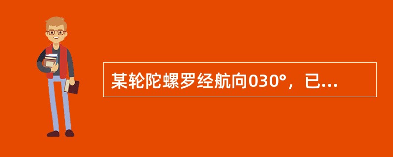 某轮陀螺罗经航向030°，已知罗经差为2°E，测得来船在其左舷40°求来船真方位