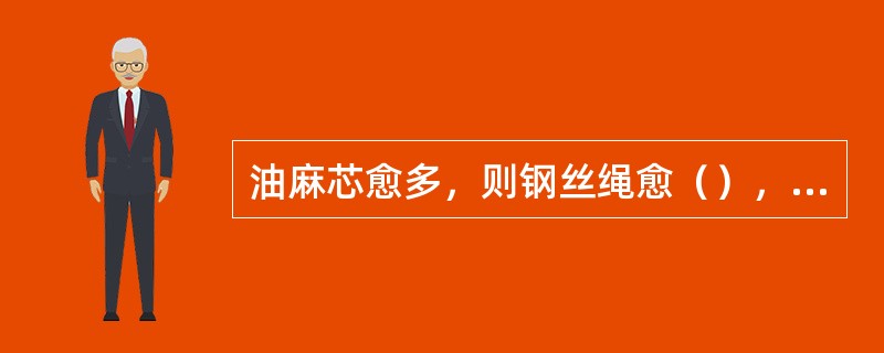 油麻芯愈多，则钢丝绳愈（），使用起来愈方便。