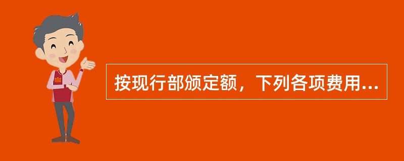 按现行部颁定额，下列各项费用已经计入其他材料费和零星材料费中的是（）。
