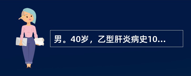 男。40岁，乙型肝炎病史10年。2年前拟诊肝硬化。1周来出现腹胀及巩膜黄染，腹水