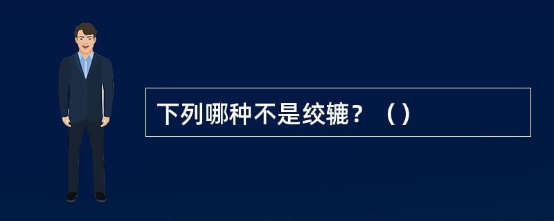 下列哪种不是绞辘？（）