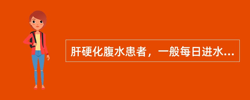 肝硬化腹水患者，一般每日进水量宜控制为（）