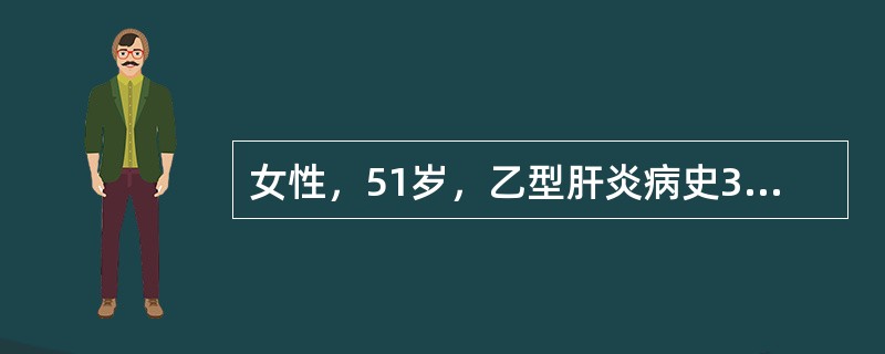 女性，51岁，乙型肝炎病史30余年。2小时前进食烧饼后突然出现呕血，量约800m